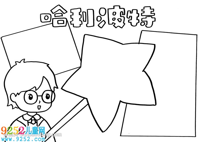 哈利波特<a href=http://www.inspiredelm.com/shouchaobao/ target=_blank class=infotextkey>手抄報</a>