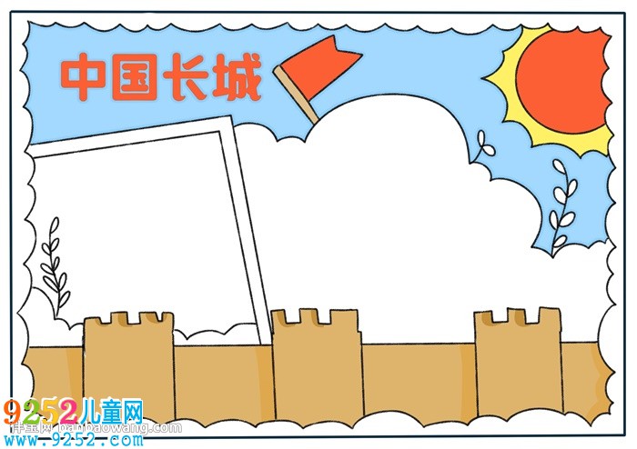中國長城<a href=http://www.inspiredelm.com/shouchaobao/ target=_blank class=infotextkey>手抄報(bào)</a>簡單的
