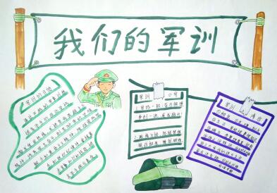 新生軍訓(xùn)手抄報簡單又漂亮，我們的軍訓(xùn)
