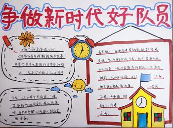爭做新時代好隊員手抄報，我是優(yōu)秀少先隊員