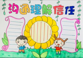 溝通理解信任手抄報(bào)