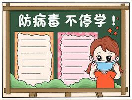 防病毒不停學(xué)手抄報(bào)