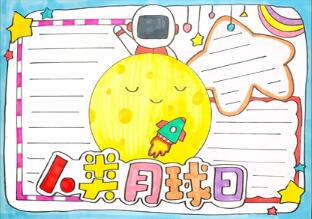 人類月球日手抄報