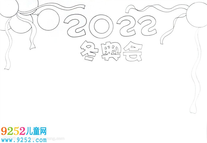 迎2022年冬奧會<a href=http://www.inspiredelm.com/shouchaobao/ target=_blank class=infotextkey>手抄報</a>怎么畫