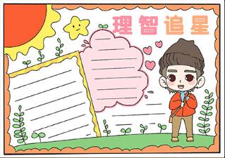 理智追星手抄報