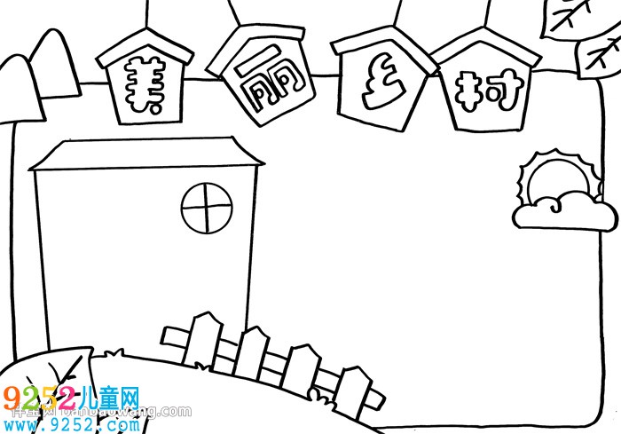 美麗鄉(xiāng)村<a href=http://www.inspiredelm.com/shouchaobao/ target=_blank class=infotextkey>手抄報</a>簡單