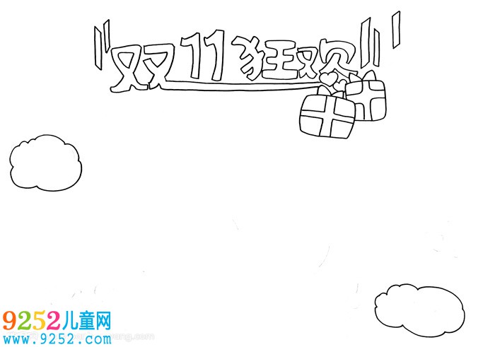 雙11狂歡<a href=http://www.inspiredelm.com/shouchaobao/ target=_blank class=infotextkey>手抄報(bào)</a>