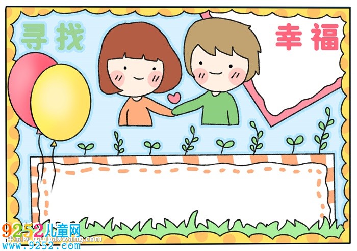 尋找幸福<a href=http://www.inspiredelm.com/shouchaobao/ target=_blank class=infotextkey>手抄報(bào)</a>