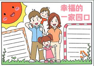 幸福的一家四口手抄報