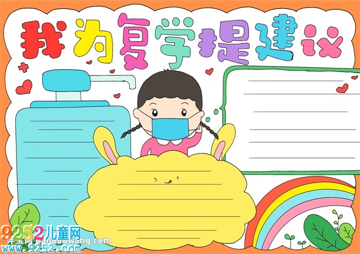 我為復(fù)學(xué)提建議<a href=http://www.inspiredelm.com/shouchaobao/ target=_blank class=infotextkey>手抄報(bào)</a>