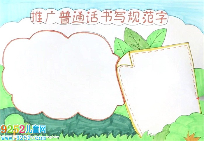 推廣普通話書寫規(guī)范字<a href=http://www.inspiredelm.com/shouchaobao/ target=_blank class=infotextkey>手抄報</a>怎么畫