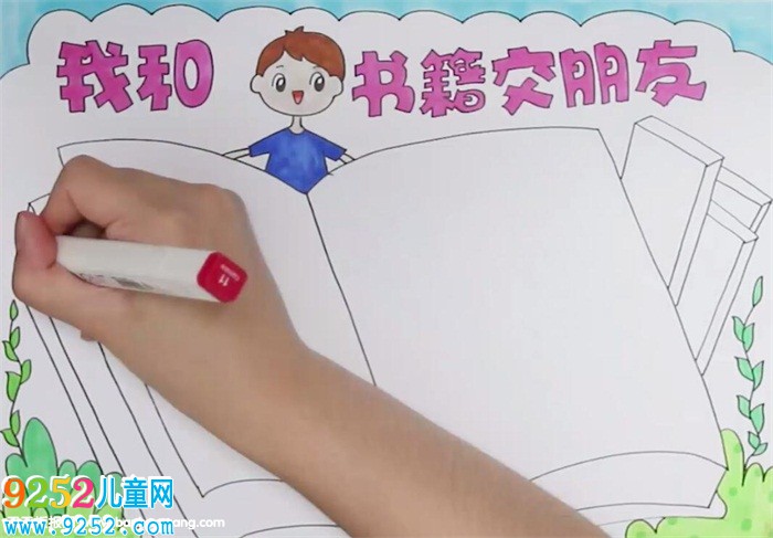 我和書(shū)籍交朋友<a href=http://www.inspiredelm.com/shouchaobao/ target=_blank class=infotextkey>手抄報(bào)</a>怎么畫(huà)