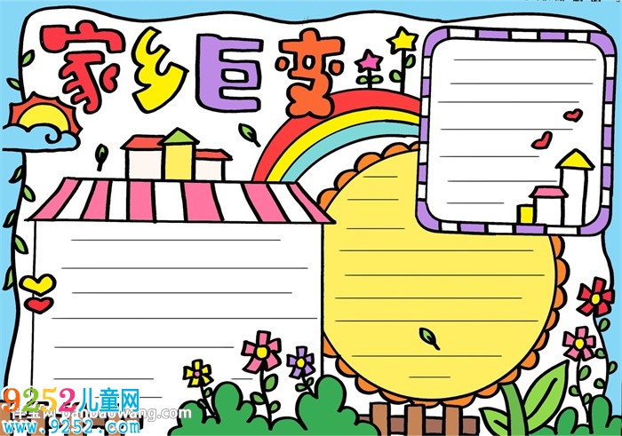 小學(xué)生家鄉(xiāng)巨變<a href=http://www.inspiredelm.com/shouchaobao/ target=_blank class=infotextkey>手抄報</a>，關(guān)于家鄉(xiāng)巨變的<a href=http://www.inspiredelm.com/shouchaobao/ target=_blank class=infotextkey>手抄報</a>