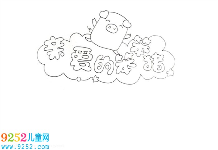 親愛(ài)的笨笨豬<a href=http://www.inspiredelm.com/shouchaobao/ target=_blank class=infotextkey>手抄報(bào)</a>怎么畫(huà)