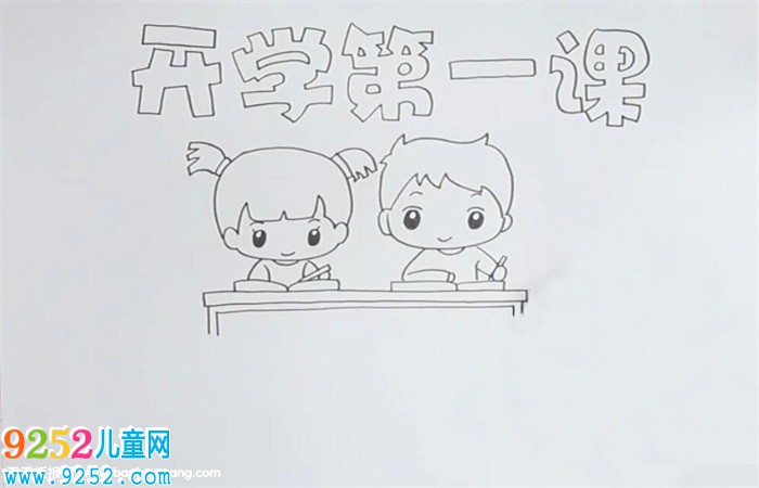 開(kāi)學(xué)第一課<a href=http://www.inspiredelm.com/shouchaobao/ target=_blank class=infotextkey>手抄報(bào)</a>