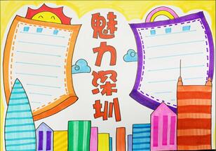 魅力深圳手抄報(bào)