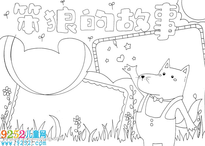 笨狼的<a href=http://www.inspiredelm.com/gushi/ target=_blank class=infotextkey>故事</a><a href=http://www.inspiredelm.com/shouchaobao/ target=_blank class=infotextkey>手抄報</a>