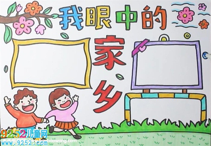 我眼中的家鄉(xiāng)<a href=http://www.inspiredelm.com/shouchaobao/ target=_blank class=infotextkey>手抄報</a>