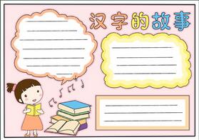 漢字的故事手抄報(bào)模板，二年級(jí)漢字故事手抄報(bào)