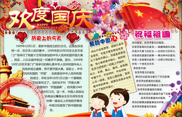 紅領(lǐng)巾手抄報，歡度國慶