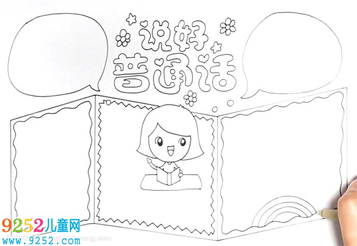 說好普通話<a href=http://www.inspiredelm.com/shouchaobao/ target=_blank class=infotextkey>手抄報</a>怎么畫