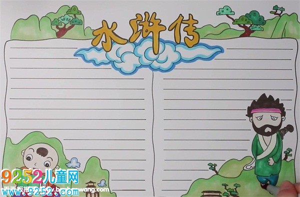 水滸傳<a href=http://www.inspiredelm.com/shouchaobao/ target=_blank class=infotextkey>手抄報(bào)</a>簡(jiǎn)單好看