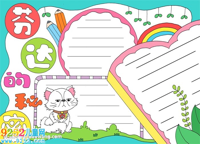 芬達(dá)的秘密<a href=http://www.inspiredelm.com/shouchaobao/ target=_blank class=infotextkey>手抄報(bào)</a>