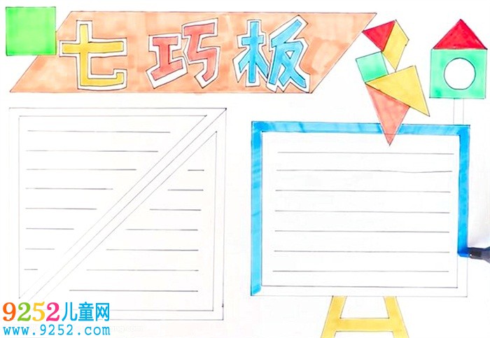 七巧板<a href=http://www.inspiredelm.com/shouchaobao/ target=_blank class=infotextkey>手抄報</a>怎么畫
