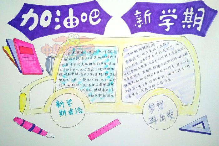新學(xué)期手抄報(bào)簡單好看，加油吧新學(xué)期