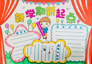 新學(xué)期新起點(diǎn)手抄報(bào)