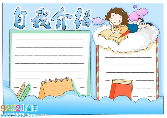 自我介紹<a href=http://www.inspiredelm.com/shouchaobao/ target=_blank class=infotextkey>手抄報</a>模板，自我介紹簡單<a href=http://www.inspiredelm.com/shouchaobao/ target=_blank class=infotextkey>手抄報</a>