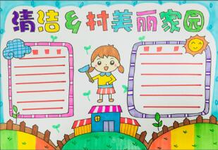 清潔鄉(xiāng)村美麗家園手抄報(bào)