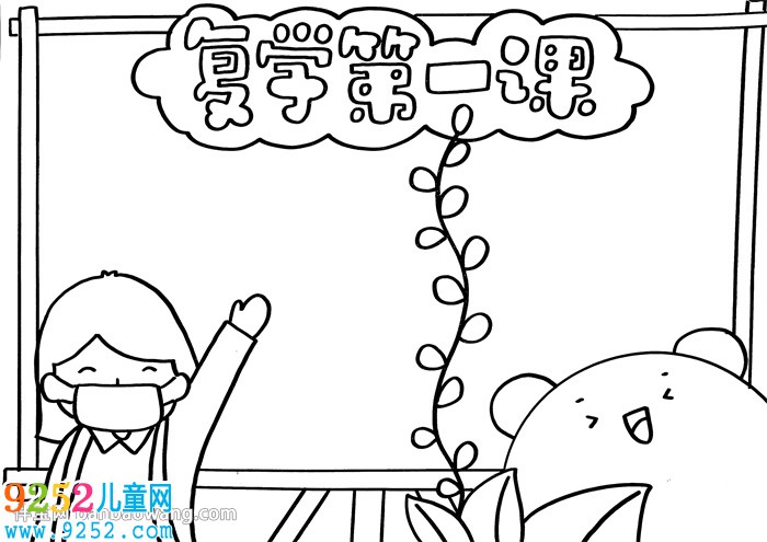 復(fù)學(xué)第一課<a href=http://www.inspiredelm.com/shouchaobao/ target=_blank class=infotextkey>手抄報</a>