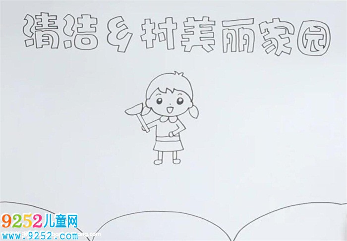 清潔鄉(xiāng)村美麗家園<a href=http://www.inspiredelm.com/shouchaobao/ target=_blank class=infotextkey>手抄報(bào)</a>