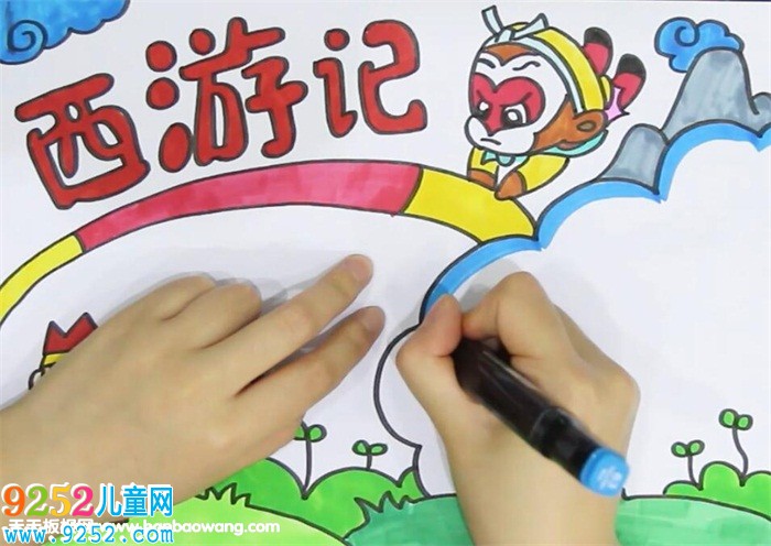 西游記<a href=http://www.inspiredelm.com/shouchaobao/ target=_blank class=infotextkey>手抄報(bào)</a>