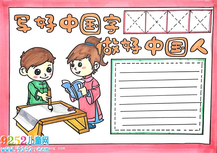 寫好中國字做好中國人<a href=http://www.inspiredelm.com/shouchaobao/ target=_blank class=infotextkey>手抄報(bào)</a>怎么畫