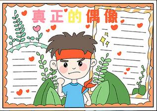 真正的偶像手抄報