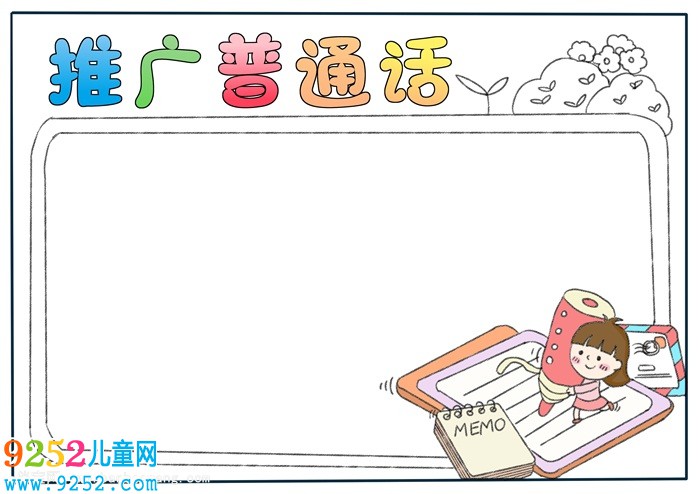 推廣普通話<a href=http://www.inspiredelm.com/shouchaobao/ target=_blank class=infotextkey>手抄報(bào)</a>簡(jiǎn)單，一年級(jí)普通話<a href=http://www.inspiredelm.com/shouchaobao/ target=_blank class=infotextkey>手抄報(bào)</a>