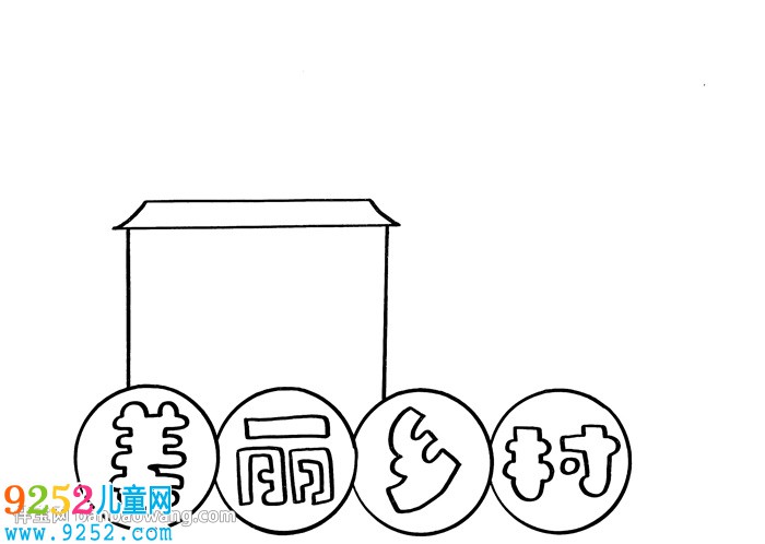 美麗鄉(xiāng)村<a href=http://www.inspiredelm.com/shouchaobao/ target=_blank class=infotextkey>手抄報(bào)</a>