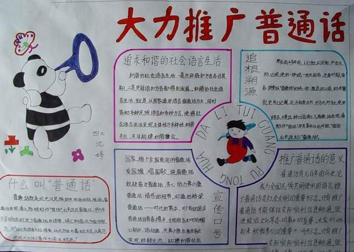 精美的推廣普通話手抄報(bào)，追求和諧的社會(huì)語(yǔ)言生活