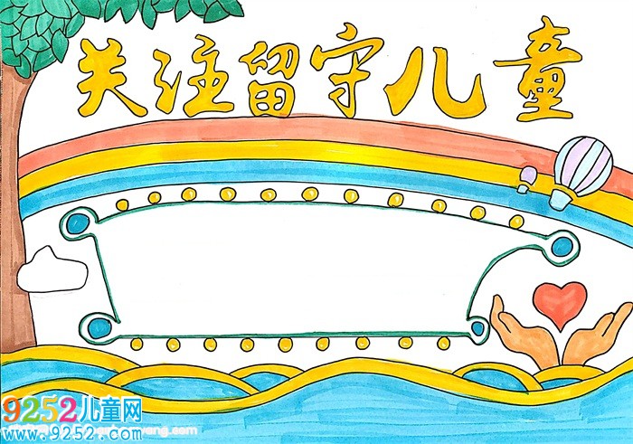 關(guān)注留守兒童<a href=http://www.inspiredelm.com/shouchaobao/ target=_blank class=infotextkey>手抄報</a>怎么畫