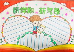 新學(xué)期新氣象手抄報(bào)