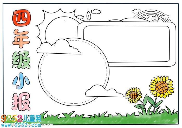 四年級(jí)<a href=http://www.inspiredelm.com/shouchaobao/ target=_blank class=infotextkey>手抄報(bào)</a>簡(jiǎn)單