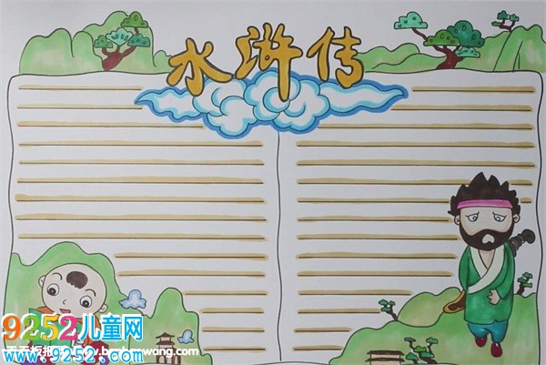 水滸傳<a href=http://www.inspiredelm.com/shouchaobao/ target=_blank class=infotextkey>手抄報(bào)</a>簡(jiǎn)單好看