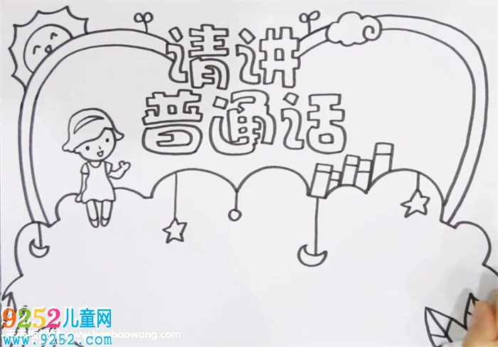 請(qǐng)講普通話<a href=http://www.inspiredelm.com/shouchaobao/ target=_blank class=infotextkey>手抄報(bào)</a>