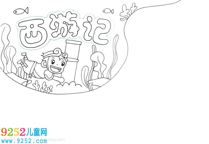 西游記<a href=http://www.inspiredelm.com/shouchaobao/ target=_blank class=infotextkey>手抄報</a>