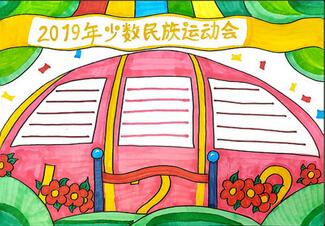 2019年少數(shù)民族運(yùn)動(dòng)會(huì)手抄報(bào)怎么畫？