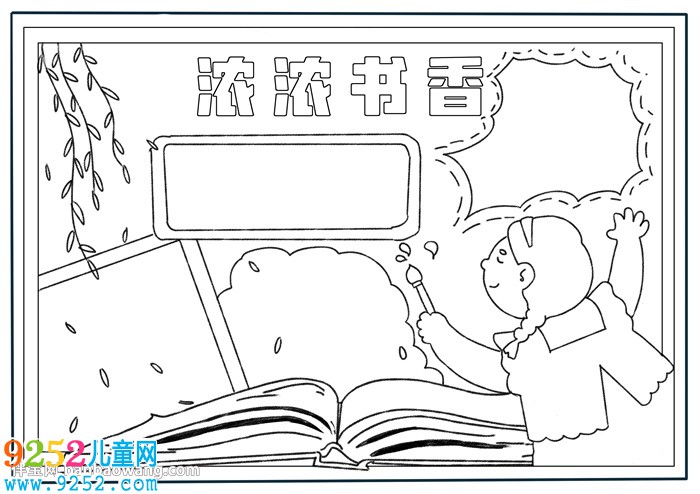濃濃書(shū)香<a href=http://www.inspiredelm.com/shouchaobao/ target=_blank class=infotextkey>手抄報(bào)</a>