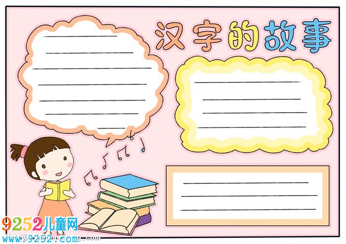漢字的<a href=http://www.inspiredelm.com/gushi/ target=_blank class=infotextkey>故事</a><a href=http://www.inspiredelm.com/shouchaobao/ target=_blank class=infotextkey>手抄報</a>模板，二年級漢字<a href=http://www.inspiredelm.com/gushi/ target=_blank class=infotextkey>故事</a><a href=http://www.inspiredelm.com/shouchaobao/ target=_blank class=infotextkey>手抄報</a>
