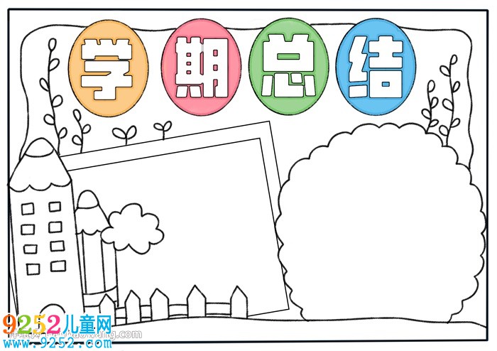 學(xué)期總結(jié)<a href=http://www.inspiredelm.com/shouchaobao/ target=_blank class=infotextkey>手抄報</a>教程
